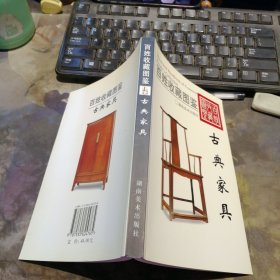 古典家具-百姓收藏图鉴