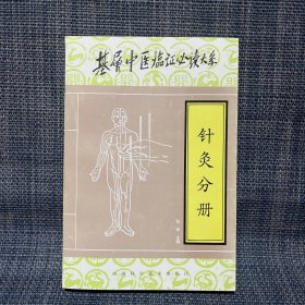 基层中医临证必读大系.针灸分册