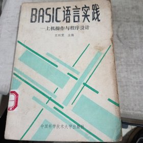 BASIC语言实践,上机操作与程序设计