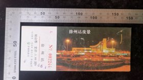 交通票:济南铁路站台票24,面值1元,山东,1998年,画面-徐州站夜景,5.7×14.8厘米,编号002244,gyx22200.67