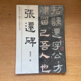 汉隶经典十种放大通临本系列：张迁碑