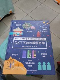 DK了不起的数学思维