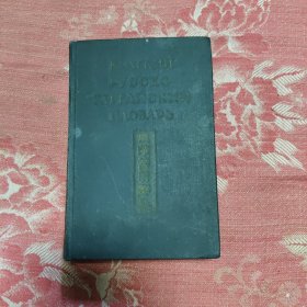 俄華簡(jiǎn)明辭典，9.98元包郵，
