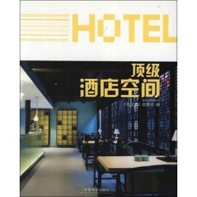 金设计系列丛书:顶级酒店空间