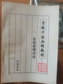 紫微斗数讲义：星曜性质