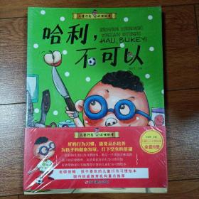 亲爱的哈利·儿童行为习惯绘本（套装共6册）