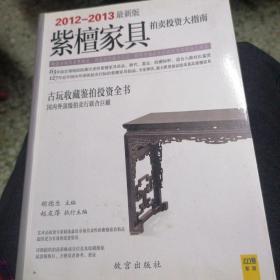 D.紫檀家具拍卖投资大指南（2012-2013最新）