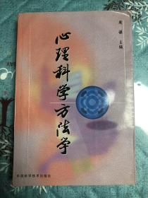 心理科学方法学