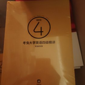 考虫大学英语四级精讲4