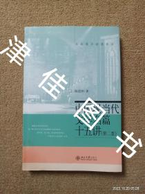 【实拍、多图、往下翻】中国现当代文学名篇15讲 第二版（第2版）