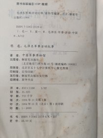 毛泽东军事活动纪事【精装本，1994年一版一印】