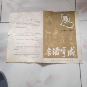 老节目单：1981年话剧《咸亨酒店》北京人民艺术剧院演出