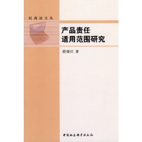 正版包邮 产品责任适用范围研究 段晓红　著 中国社会科学出版社