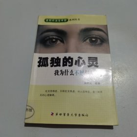 我为什么不愿与人交往：孤独的心灵