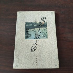 周作人散文钞