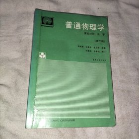 普通物理学.第四分册.光学