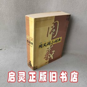 同义词小词典