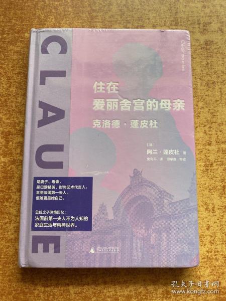 新民说·住在爱丽舍宫的母亲：克洛德·蓬皮杜