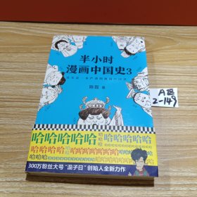 半小时漫画中国史3（《半小时漫画中国史》系列第3部，其实是一本严谨的极简中国史！）