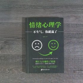 情绪心理学：不生气，你就赢了