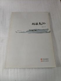 梧溪散记