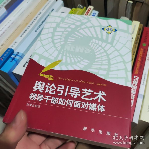 舆论引导艺术：领导干部如何面对媒体