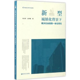 新型城镇化背景下城乡社会保障一体化研究