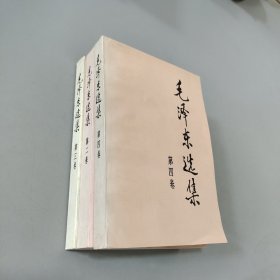毛泽东选集 第二三四卷