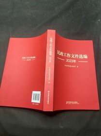 民政工作文件选编（2023年）