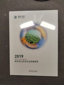 2019服务浙江经济社会发展报告（全新未拆封）