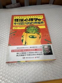 怪诞心理学2：不可思议的心理操控（新版）