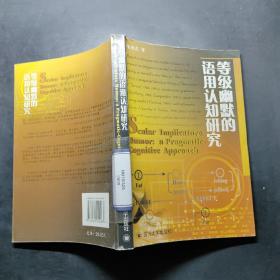 等级幽默的语用认知研究