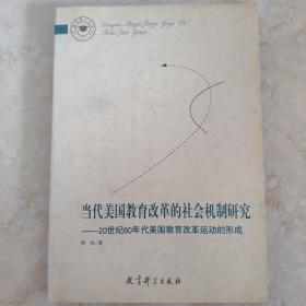 当代美国教育改革的社会机制研究:20世纪60年代美国教育改革运动的形成