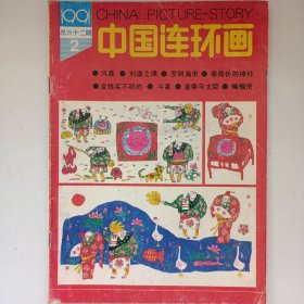 中国连环画 1991/2 私藏品如图