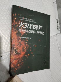 火灾和爆炸事故调查启示和预防