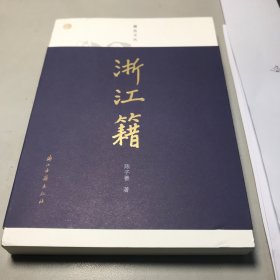 蠹鱼文丛 浙江籍