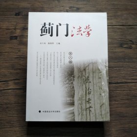 蓟门法学（第八辑）