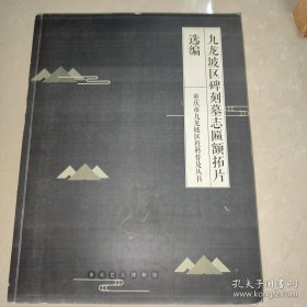 九龙坡区碑刻墓志匾额拓片选编【大16开】