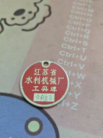 江苏省水利机械厂工具牌