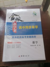 金版新学案高中同步导学 数学 选择性必修 第一册（三合一）