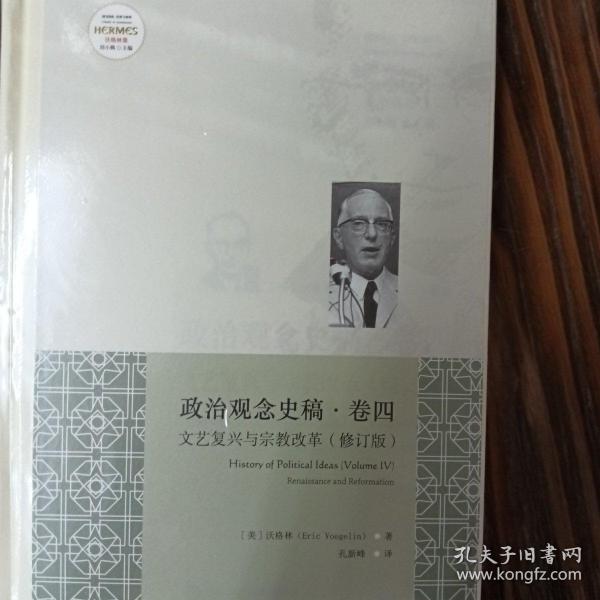 政治观念史稿（卷四）：文艺复兴与宗教改革（修订版）（全新中译本）