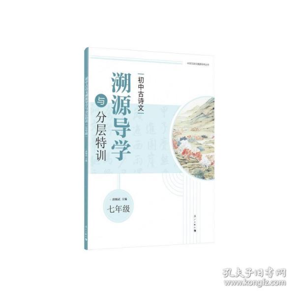 初中古诗文溯源导学与分层特训（七年级）