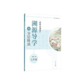 初中古诗文溯源导学与分层特训（七年级）