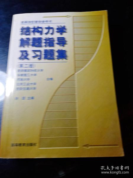 结构力学解题指导及习题集