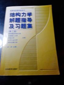 结构力学解题指导及习题集