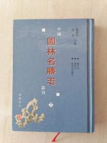 中国园林名胜志丛刊 35 （兰亭志 兰亭志 东湖弄珠楼志）