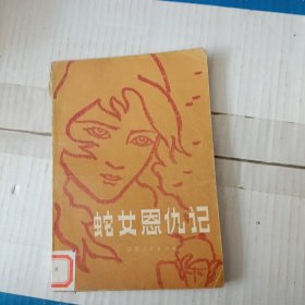 蛇女恩仇记