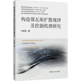 构造煤瓦斯扩散规律及控制机理研究