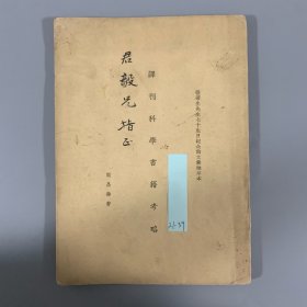 1937年《译刊科学书籍考略》1册全，周昌寿著，签赠君毅兄（或为唐君毅），张元济（菊生）先生七十生日纪念论文集抽印本，被认为是“20 世纪中国最早研究科学翻译史的成果”