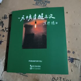 一天中我清醒三次